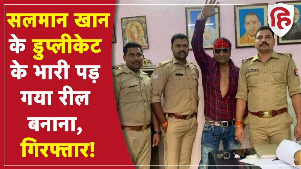 Fake Salman Khan Arrested